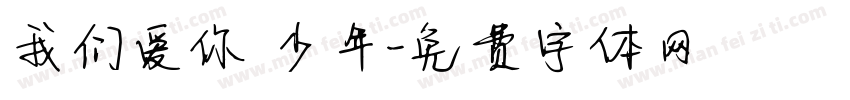 我们爱你 少年字体转换
